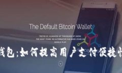 推行数字钱包：如何提高用户支付便捷