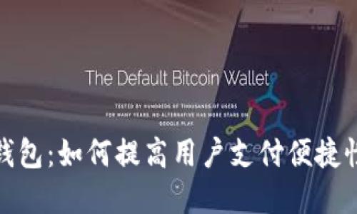 推行数字钱包：如何提高用户支付便捷性与安全性
