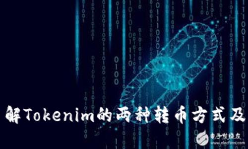 深入了解Tokenim的两种转币方式及其优势