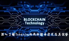深入了解Tokenim的两种转币方式及其优