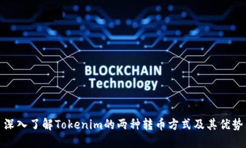 深入了解Tokenim的两种转币方式及其优势