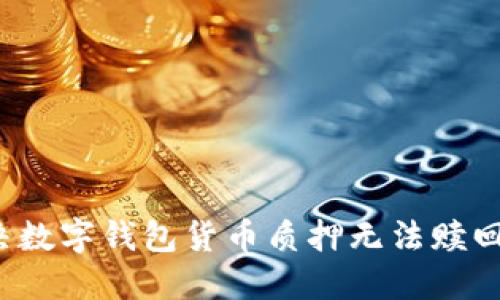 如何解决数字钱包货币质押无法赎回的问题?