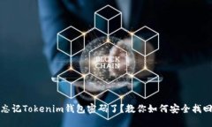 忘记Tokenim钱包密码了？教你如何安全