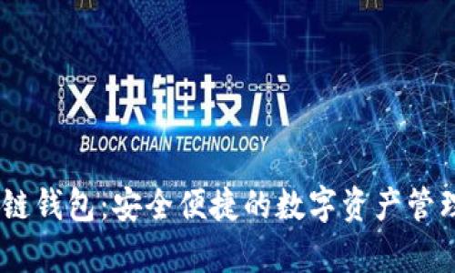 Upay区块链钱包:安全便捷的数字资产管理解决方案