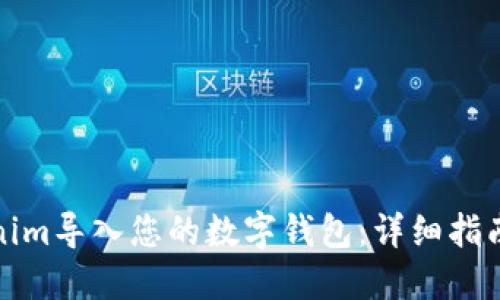 如何将Tokenim导入您的数字钱包：详细指南与实用技巧