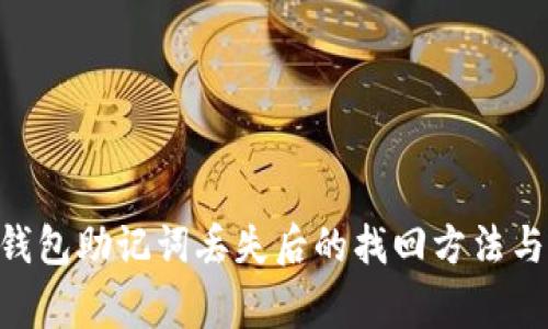 Tokenim钱包助记词丢失后的找回方法与注意事项