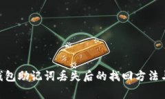 Tokenim钱包助记词丢失后的找回方法与