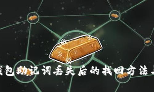 Tokenim钱包助记词丢失后的找回方法与注意事项