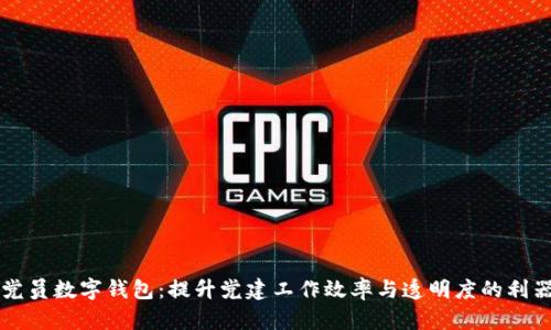 党员数字钱包:提升党建工作效率与透明度的利器