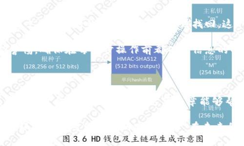 探索BTC转账到Token的可能性

很多用户在加密货币的世界中都想知道如何有效交易和转账。他们希望知道是否可以将比特币(BTC)转账到Tokenim钱包。这确实是一个有趣的问题，因为虚拟货币世界中有许多不同的操作方法和规则。

什么是Tokenim钱包？

Tokenim钱包是一种非常流行的加密货币钱包，可以安全地存储和管理各种数字资产。Tokenim钱包支持多种加密货币，为用户提供了优良的用户体验和安全性。用户可以在这里发送、接收和存储加密货币，支持的币种包括ETH、ERC20代币等。然而，Tokenim的钱包是否支持BTC的直接转账呢？

BTC与Tokenim的兼容性

首先，要回答这个问题，我们需要明确一个概念：比特币（BTC）和代币（Tokens）之间的区别。BTC是比特币网络上的原生货币，而代币通常是在智能合约平台上创建的基于区块链的资产，如以太坊（Ethereum）上的代币。由于两者的网络架构不同，直接将BTC转账到Tokenim钱包可能会遇到一些问题。

从技术角度来看，Tokenim钱包并不原生支持比特币。如果你尝试将BTC发送到Tokenim地址，资金可能会丢失。此外，BTC和Tokenim钱包支持的代币在转账过程中并不能直接互换。因此，用户在进行交易时应当特别小心，确保选择合适的地址和网络。

如何将BTC转换为Token能用的钱包？

如果你真的想在Tokenim钱包中使用BTC，可以考虑以下步骤。首先，你需要将BTC转换为Tokenim钱包支持的加密货币。你可以在一个支持这两种货币的交易平台上进行兑换。

例如，你可以先将你的BTC转入币安（Binance）、火币（Huobi）等大型交易所，然后选择将BTC兑换为以太坊（ETH）或者其他支持的代币。一旦成功交易后，就可以将这些代币转入你的Tokenim钱包。

关于平台安全性，你该了解的事项

在执行交易时，安全性是最重要的因素之一。选择正规的、信誉良好的交易平台是确保资金安全的重要步骤。许多用户在这些平台上交易时，可能会遇到手续费和延迟问题，因此，在选择交易所时，建议体验一下他们的客户服务和交易效率。

交易费用与时间

在将BTC转账到支持Tokenim的钱包时，不仅需要注意是否支持，还需要考虑到交易费用和时间的问题。通常，比特币的交易费用可能会因为网络使用情况而有所变化。在高峰期，BTC的转账时间可能会变长，因此，用户在进行转账时，理应计算好时间与成本，以免影响后续交易计划。

例如，在某个交易平台上，BTC的转账费用可能会在3-10美元之间，而在交易高峰期，可能会达到更高的水平。用户在选择转账时间时，应当适量预估相关费用。

个人经验分享

在追求加密货币投资的过程中，个人曾经历过由于未能准确判断币种兼容性而导致的资金损失。我曾尝试将BTC直接发送到一个不支持BTC的钱包，结果资金无法找回。这一经历让我明白了在加密货币世界中谨慎行事的重要性。

通过这种教训，我学会了在任何交易前深入研究目标钱包和币种的兼容性，以及相关的转账步骤。我建议每个用户都要时刻保持警惕，确保在每一步操作前都确认信息的准确性，保证自己的资金安全。

总结

总而言之，BTC无法直接转账至Tokenim钱包，因为它不支持比特币。用户需要通过交易所将BTC转换成该钱包支持的其他代币，才能让资金顺利抵达。希望这篇文章能够帮助到有类似需求的用户，理解币种之间的兼容性问题，减少在加密交易中可能遇到的不必要的麻烦。

返回到主题，用户在进行加密货币交易时，应重视每一个环节，包括寻找合适的交易所、确认支持的币种和确保交易透明度等。每个环节都是对你投资的安全保障。在未来的交易中，希望每一个用户都能安全投资并获得丰厚的回报。