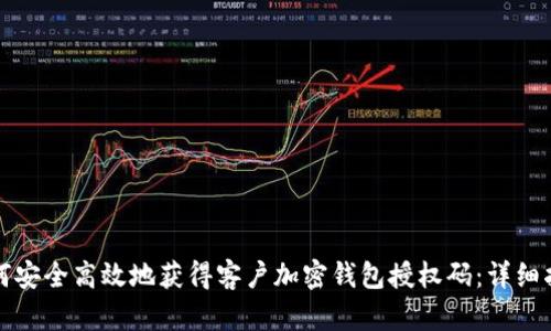 如何安全高效地获得客户加密钱包授权码：详细指南