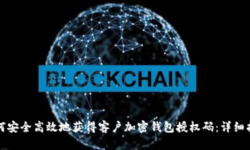 如何安全高效地获得客户加密钱包授权码：详细指南