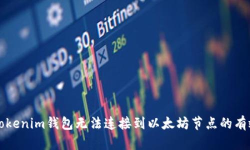 解决Tokenim钱包无法连接到以太坊节点的有效方法