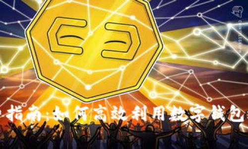 数字钱包消费指南：如何高效利用数字钱包进行日常消费