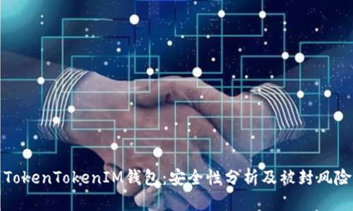 解析TokenTokenIM钱包：安全性分析及被封风险揭秘