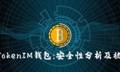 解析TokenTokenIM钱包：安全性分析及被封