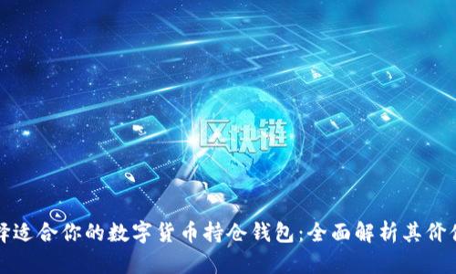 如何选择适合你的数字货币持仓钱包：全面解析其价值与收益