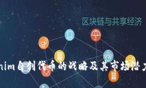Tokenim自创代币的战略及其市场潜力分析