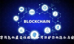 数字钱包的匿名性揭秘：如何保护你的