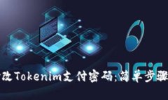 如何有效修改Tokenim支付密码：简单步