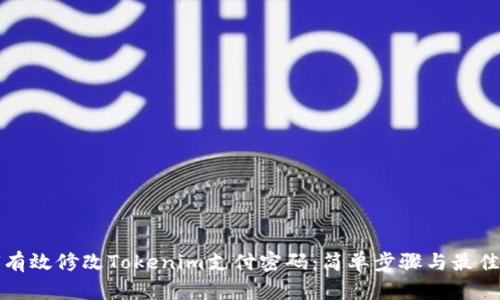 如何有效修改Tokenim支付密码：简单步骤与最佳实践