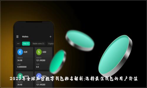 2023年全球加密数字钱包排名解析：选择最佳钱包的用户价值