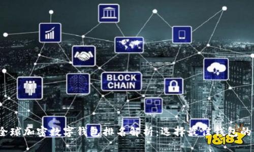 2023年全球加密数字钱包排名解析：选择最佳钱包的用户价值