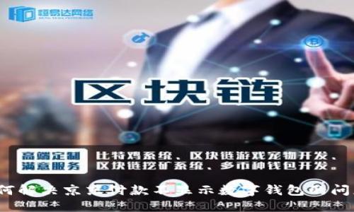 如何解决京东付款不显示数字钱包的问题？