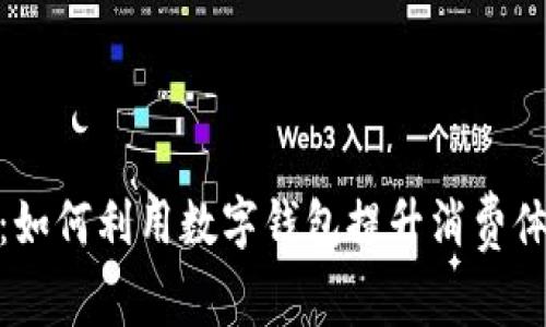 数字钱包活动:如何利用数字钱包提升消费体验和管理财务