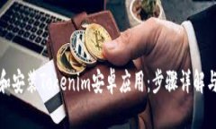 如何下载和安装Tokenim安卓应用：步骤