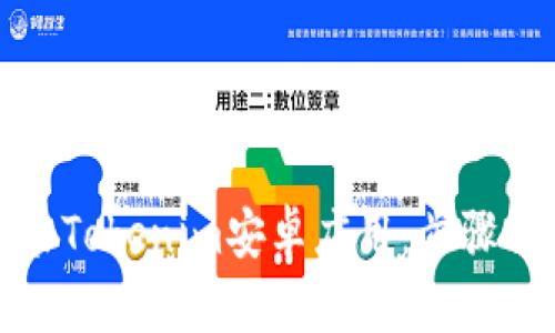 如何下载和安装Tokenim安卓应用:步骤详解与用户价值