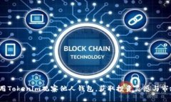 如何利用Tokenim观察他人钱包，获取投