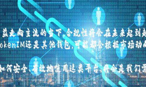 在近年来，随着区块链技术和数字资产市场的发展，许多平台和项目如雨后春笋般涌现。其中，TokenIM作为一个数字资产钱包，吸引了大量用户的关注。然而，关于TokenIM是否需要实名认证的问题引起了不少讨论。

什么是TokenIM？
TokenIM是一款多功能的数字资产钱包，旨在为用户提供安全、便捷的数字货币管理服务。用户可以通过该平台存储、发送和接收多种加密货币，同时还可以参与去中心化金融（DeFi）项目、进行资产交换等。

实名认证的必要性
实名认证指的是平台在用户注册时收集其真实身份信息的过程。通常，这一措施旨在防止欺诈、洗钱和其他非法活动。在许多传统金融服务中，实名认证是必要的，因为这有助于监管机构追踪和管理资金流动。
在加密货币领域，由于其去中心化和匿名性，实名认证的推行相对较少。不过，随着法规的逐步完善，许多交易平台和钱包开始采纳实名认证制度，以确保合规性和提高安全性。

TokenIM的实名认证政策
那么，TokenIM是否需要实名认证呢？根据该平台的使用说明，TokenIM在某些情况下并不强制要求用户进行实名认证，这使得用户可以在一定程度上保护自己的隐私。不过，用户在使用TokenIM的过程中，仍需遵循相关的法律法规，并根据所在地区的要求进行相应的身份验证。

不需实名认证的优缺点
尽管TokenIM允许用户在不进行实名认证的情况下使用钱包，但这一政策也伴随着一些利弊。
ul
  listrong优点：/strong用户能享受到相对较高的隐私保护，不必担心个人信息的泄露。同时，对于一些新手用户而言，省去实名认证的过程可以降低使用门槛，让更多人能够轻松接触和使用数字货币。/li
  listrong缺点：/strong没有实名认证可能导致平台面临更高的合规风险。在某些国家及地区，监管机构对数字资产的监管趋严，平台需要尽可能降低法律风险。而且，如果用户不进行实名认证，一旦出现问题，资金的追踪和保护将变得相对困难。/li
/ul

个人经验分享
作为一名数字货币的长期用户，我在使用TokenIM及其他加密货币钱包的过程中碰到过一些问题。举个例子，我曾经尝试无需实名认证的身份使用TokenIM进行交易。当时，我完全忽视了合规性的问题，最终在某些情况下我的资金被冻结。虽然相关冻结过程的原因并非由于TokenIM的实名认证政策，而是因为我未遵循相关法规，导致我意识到保护自身资产的必要性。

如何安全使用TokenIM？
在当前的数字资产环境中，安全性永远是第一位的。尽管TokenIM不强制要求实名认证，但用户仍然需要采取一些措施来保护他们的资产。
ul
  listrong启用两步验证：/strong确保在TokenIM及其他钱包上启用双因素认证，这将为你的账户提供额外的一层安全保障。/li
  listrong注意钓鱼攻击：/strong警惕各种钓鱼网站或不明邮件，确保只在官方下载或官方认可的链接中访问TokenIM。/li
  listrong选择合适的安全储存： /strong如果你的资产比较丰厚，可以选择将大部分资产存储在离线钱包中，减少网络攻击带来的风险。/li
/ul

总结与展望
在讨论TokenIM是否需要实名认证的时候，我们不仅需要考虑用户隐私，也需结合合规性的问题。虽然TokenIM并不强制要求用户进行实名认证，但在数字货币日益走向主流的当下，合规性将会在未来起到越来越重要的作用。在这个快速变化的环境中，用户应该始终保持警惕，关注相关政策的变动。
在我的个人见解中，尽管去中心化和隐私化是加密货币的一大亮点，但为了让整个市场更加健康可持续发展，实名认证这一步骤其实是不可避免的。未来无论是TokenIM还是其他钱包，可能都会根据市场动向和监管政策的要求，进行相应的调整。我们作为用户，无法操控政策的制定，但可以通过提高自身的合规意识和安全意识，保护好自己的资产。

总体来看，TokenIM是否进行实名认证的问题并非绝对，而是一个需要根据地区法律、个人需求和平台政策而灵活处理的平衡。在数字资产发展迅速的今后，大家如何安全、有效地使用这类平台，将会是我们需要共同面对的重要课题。