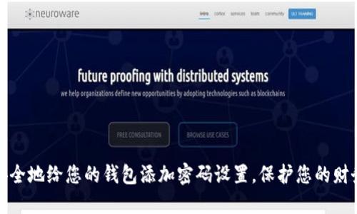 如何安全地给您的钱包添加密码设置，保护您的财务安全