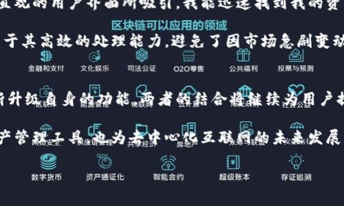 在讨论ICP（Internet Computer Protocol）时，确实可以提到TokenIM。ICP是一个创新的区块链协议，旨在将互联网转变为一个去中心化的计算平台，而TokenIM则是一个加密钱包和资产管理工具，旨在方便用户管理和交易加密资产。

TokenIM提供了一个用户友好的界面，使得用户能够方便地处理多种数字货币和代币，这在一定程度上提高了ICP等新兴数字资产的可接触性和可用性。因此，ICP与TokenIM的结合，很可能为用户提供更加顺畅和安全的交易体验。

ICP的介绍
首先，我们来了解一下ICP。ICP是由Dfinity开发的区块链技术，旨在扩展互联网的潜力，通过去中心化的方式提供云计算能力。ICP不仅仅是一个代币，它象征着一个生态系统，在这个生态系统中，开发者可以自由地构建他们的应用，无需依赖传统的中心化服务。

TokenIM的功能和特点
而TokenIM作为一个数字资产钱包，提供了多种方便的功能，比如代币兑换、资产管理、交易历史查看等。这些功能非常适合那些希望通过ICP进行投资和交易的用户。TokenIM的安全性和便捷性使得用户在使用ICP时能够更加放心。

ICP与TokenIM的结合
在使用TokenIM管理ICP资产时，用户能够享受到一些独特的优势。例如，通过TokenIM，用户可以方便快捷地转账ICP，无需繁琐的操作，这在进行频繁交易时尤为重要。同时，TokenIM的安全措施确保用户的资产安全，使得在这个快速发展的市场中，用户能够放心投资。

另外，在ICP生态中，使用TokenIM进行代币交换或参与项目的早期投资也变得更加容易。用户只需通过TokenIM的界面，就可以轻松选择不同的代币进行交易，这为他们提供了更多的投资选择和机会。

个人经验：为何选择TokenIM管理ICP资产
作为一名数字资产的投资者，选择TokenIM管理我的ICP资产让我感到安心。在我最初接触这款钱包时，我被其直观的用户界面所吸引。我能迅速找到我的资产，并轻松进行管理。

此外，我曾在一次市场波动中，迅速通过TokenIM进行了ICP的交易，我在短时间内就成功完成了多笔交易，得益于其高效的处理能力，避免了因市场急剧变动而带来的损失。

未来展望
展望未来，ICP可能会在去中心化应用和智能合约的领域产生更大的影响，而TokenIM也将随着市场的发展不断升级自身的功能。两者的结合将继续为用户提供一个更加便捷、安全的数字资产管理方案。

总之，ICP与TokenIM的结合，是数字资产管理领域一个非常有前景的发展方向。这不仅为用户提供了方便的资产管理工具，也为去中心化互联网的未来发展开辟了更广阔的道路。

希望这些信息对你有帮助！如有更多疑问，欢迎继续讨论。