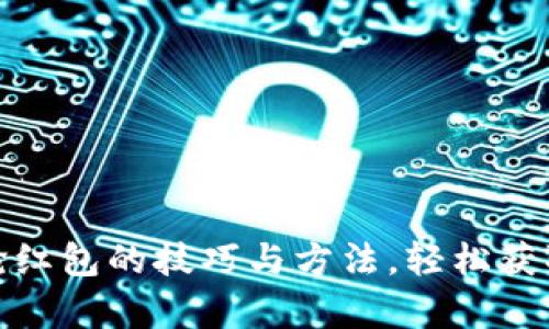 数字钱包抢红包的技巧与方法，轻松获取丰富收益