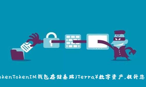 如何利用TokenTokenIM钱包存储泰瑞（Terra）数字资产，提升您的投资价值