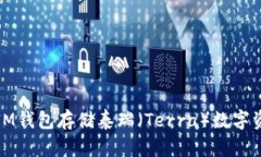 如何利用TokenTokenIM钱包存储泰瑞（Te