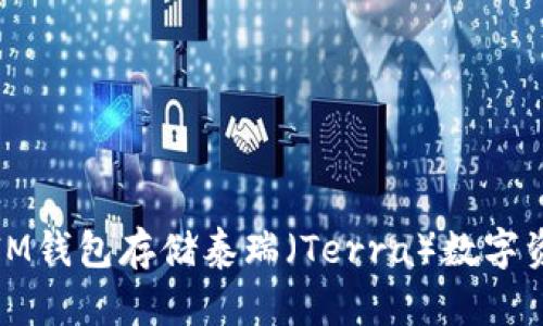 如何利用TokenTokenIM钱包存储泰瑞（Terra）数字资产，提升您的投资价值