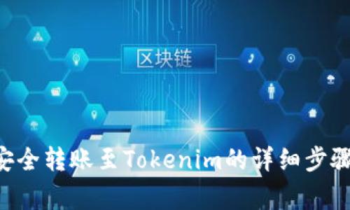 火币网ETH安全转账至Tokenim的详细步骤与注意事项