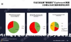 火币网ETH安全转账至Tokenim的详细步骤