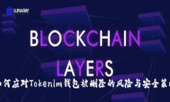 如何应对Tokenim钱包被删除的风险与安