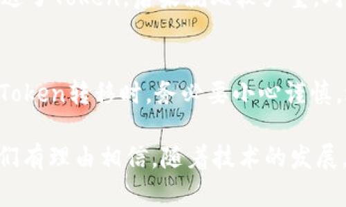 在区块链和加密货币的领域中，Token的转移是一个重要的操作，它涉及到将某种加密货币或代币从一个地址转移到另一个地址。关于Token的转移是否可以删除，理解一下它的原理是相当必要的。

什么是Token转移？
Token转移是指在区块链上进行的资产移动，它通常由智能合约控制，并且这种操作会在区块链上留下不可更改的记录。这意味着一旦Token从一个地址转移到另一个地址，这一行为就会被永久记录在链上，不可删除。

Token转移的性质
由于区块链的去中心化特点，所有的转移记录都是公开透明的，每个地址的余额和交易历史，都可以通过区块链浏览器查阅。这种设计旨在提高透明度和信任度，然而也意味着一旦转移发生就无法撤回或删除。

不可逆转的交易
当你在区块链上发起一笔Token转移时，该交易并不会被保存在中心化的数据库中，而是会被分散在网络各个节点中，这使得交易成为一种永久性的记录。一旦交易被打包进区块并被矿工确认，就很难进行逆转或修改了。

删除交易的可能性
理想情况下，Token转移的交易通过加密算法确保了安全性，同时保障了数据的完整性。即使某个智能合约或应用程序出现了bug，数据的不可删除性也意味着无法通过简单的方式来撤销先前的交易。

转移后的Token控制权
虽然转移内容不可删除，但转移后的Token完全由新的控制地址所掌握。因此，如果你想要控制这些Token的使用，可以通过转移、交易、或其他方式进一步管理这些资产。但是，原始转移的记录依然存在。

一些真实案例和见解
例如，某个用户A在意识到错误地发送了100个Token给错误地址B时，他便发现自己无法撤回或删除这笔交易。这种情况下，用户A只能接受这个事实，并希望以后能有更多的保障措施来避免类似错误的发生。

如何避免错误转移
为了避免这种不可逆转的情况，用户在进行Token转移时应该提高警惕，仔细核对地址和数量。此外，许多钱包和交易所提供转移前的确认步骤，这样可以有效减少错误发生的概率。

当前区块链技术的局限性
尽管区块链在去中心化和透明性方面有很多优点，但它的不可删除性也是其限制之一。在某些情况下，比如用户Mistakenly在错误合约上发送了Token，后果就比较严重。对于这些情况，链上数据的持久性使得用户失去了一定的操作灵活性。

总结
总而言之，Token的转移一旦发生便不可删除，这在为区块链提供透明度和安全性方面起到了至关重要的作用。对于每一个用户来说，在进行Token转移时，务必要小心谨慎，避免不必要的损失。虽然不可删除的记录在某些情况下可能带来遗憾，但也正是因为这个特性，让区块链成为一个值得信赖的金融技术平台。

在未来，母公司或社区也许会开发更多的保障措施，以便在某些情况下为用户提供选择权，例如在特定条件下“冻结”或限制Token的转移。我们有理由相信，随着技术的发展，区块链领域将逐步向更人性化的方向前进。