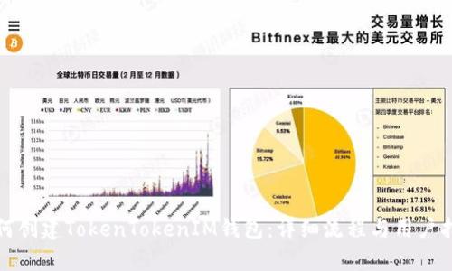 如何创建TokenTokenIM钱包：详细流程与用户指南