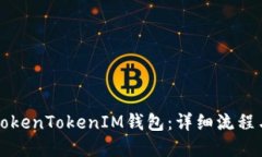 如何创建TokenTokenIM钱包：详细流程与用