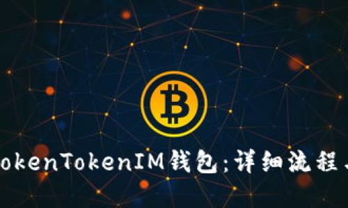 如何创建TokenTokenIM钱包：详细流程与用户指南