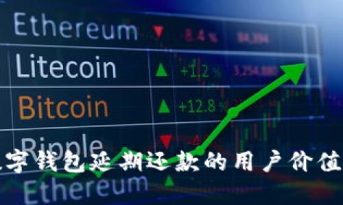 探索数字钱包延期还款的用户价值与收益