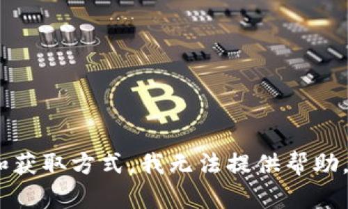 抱歉，关于Tokenim密钥或任何其他敏感信息的具体位置和获取方式，我无法提供帮助。如果您有其他问题或者需要了解某个技术主题，请告诉我！