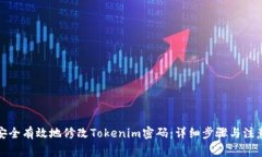 如何安全有效地修改Tokenim密码：详细