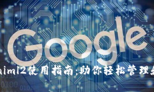 深入解析Tokeniml2使用指南:助你轻松管理和创建数字资产